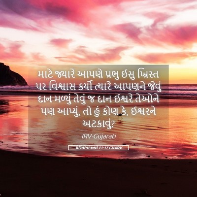 Picture 05 - પ્રેરિતોનાં ક્રત્યો 11:17 GUJIRV - માટે જ્યારે આપણે - Bible Verse Picture