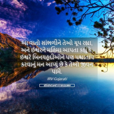Picture 05 - પ્રેરિતોનાં ક્રત્યો 11:18 GUJIRV - આ વાતો સાંભળીને - Bible Verse Picture