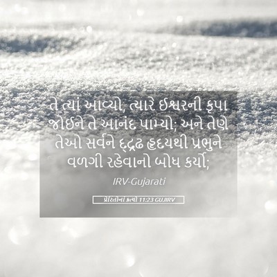 Picture 05 - પ્રેરિતોનાં ક્રત્યો 11:23 GUJIRV - તે ત્યાં આવ્યો, - Bible Verse Picture
