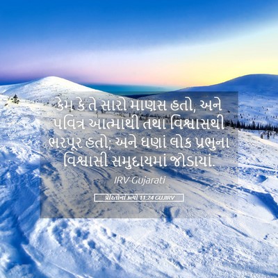 Picture 05 - પ્રેરિતોનાં ક્રત્યો 11:24 GUJIRV - કેમ કે તે સારો માણસ - Bible Verse Picture