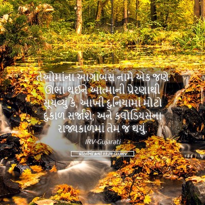 Picture 05 - પ્રેરિતોનાં ક્રત્યો 11:28 GUJIRV - તેઓમાંના આગાબસ - Bible Verse Picture