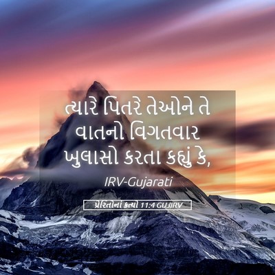 Picture 05 - પ્રેરિતોનાં ક્રત્યો 11:4 GUJIRV - ત્યારે પિતરે - Bible Verse Picture