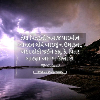 Picture 05 - પ્રેરિતોનાં ક્રત્યો 12:14 GUJIRV - તેણે પિતરનો અવાજ - Bible Verse Picture