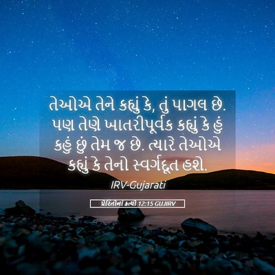 Picture 05 - પ્રેરિતોનાં ક્રત્યો 12:15 GUJIRV - તેઓએ તેને કહ્યું - Bible Verse Picture