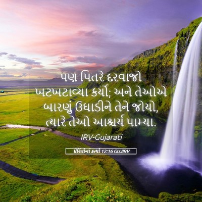 Picture 05 - પ્રેરિતોનાં ક્રત્યો 12:16 GUJIRV - પણ પિતરે દરવાજો - Bible Verse Picture