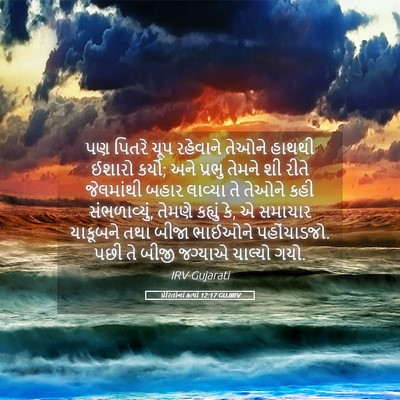 Picture 05 - પ્રેરિતોનાં ક્રત્યો 12:17 GUJIRV - પણ પિતરે ચૂપ - Bible Verse Picture