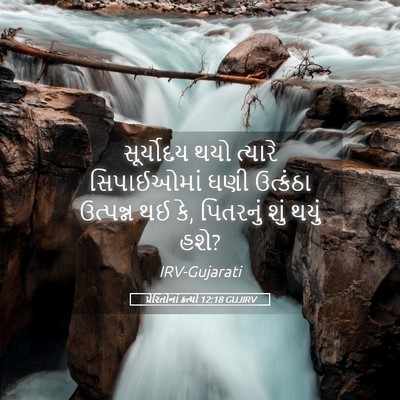 Picture 05 - પ્રેરિતોનાં ક્રત્યો 12:18 GUJIRV - સૂર્યોદય થયો - Bible Verse Picture