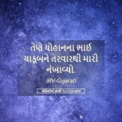 Picture 05 - પ્રેરિતોનાં ક્રત્યો 12:2 GUJIRV - તેણે યોહાનના ભાઈ - Bible Verse Picture