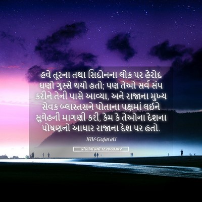 Picture 05 - પ્રેરિતોનાં ક્રત્યો 12:20 GUJIRV - હવે તૂરના તથા - Bible Verse Picture