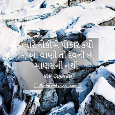 Picture 05 - પ્રેરિતોનાં ક્રત્યો 12:22 GUJIRV - ત્યારે લોકોએ - Bible Verse Picture