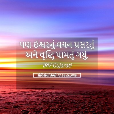 Picture 05 - પ્રેરિતોનાં ક્રત્યો 12:24 GUJIRV - પણ ઈશ્વરનું વચન - Bible Verse Picture
