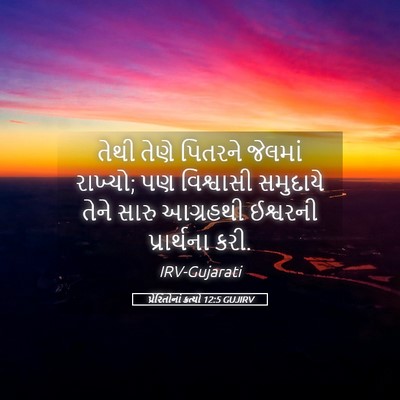 Picture 05 - પ્રેરિતોનાં ક્રત્યો 12:5 GUJIRV - તેથી તેણે પિતરને - Bible Verse Picture