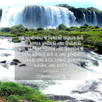 Picture 05 - પ્રેરિતોનાં ક્રત્યો 13:1 GUJIRV - હવે અંત્યોખમાં જે - Bible Verse Picture