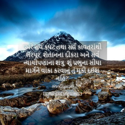 Picture 05 - પ્રેરિતોનાં ક્રત્યો 13:10 GUJIRV - ‘અરે સર્વ કપટ તથા - Bible Verse Picture