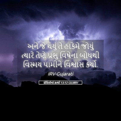 Picture 05 - પ્રેરિતોનાં ક્રત્યો 13:12 GUJIRV - અને જે થયું તે - Bible Verse Picture