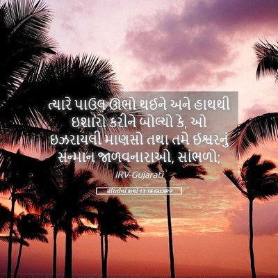 Picture 05 - પ્રેરિતોનાં ક્રત્યો 13:16 GUJIRV - ત્યારે પાઉલ ઊભો - Bible Verse Picture