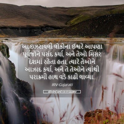 Picture 05 - પ્રેરિતોનાં ક્રત્યો 13:17 GUJIRV - આ ઇઝરાયલી લોકોના - Bible Verse Picture