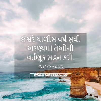 Picture 05 - પ્રેરિતોનાં ક્રત્યો 13:18 GUJIRV - ઈશ્વરે ચાળીસ વર્ષ - Bible Verse Picture