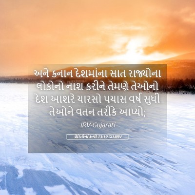Picture 05 - પ્રેરિતોનાં ક્રત્યો 13:19 GUJIRV - અને કનાન દેશમાંના - Bible Verse Picture