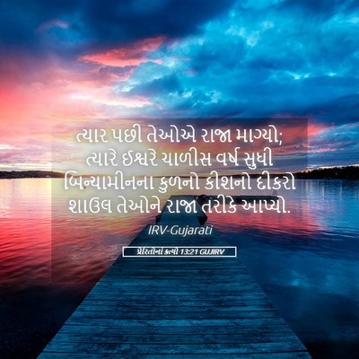 Picture 05 - પ્રેરિતોનાં ક્રત્યો 13:21 GUJIRV - ત્યાર પછી તેઓએ - Bible Verse Picture
