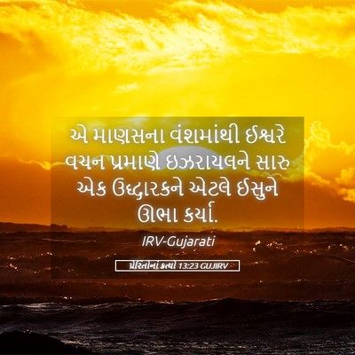 Picture 05 - પ્રેરિતોનાં ક્રત્યો 13:23 GUJIRV - એ માણસના વંશમાંથી - Bible Verse Picture