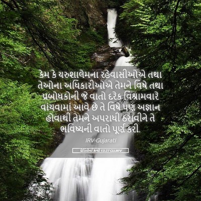 Picture 05 - પ્રેરિતોનાં ક્રત્યો 13:27 GUJIRV - કેમ કે યરુશાલેમના - Bible Verse Picture