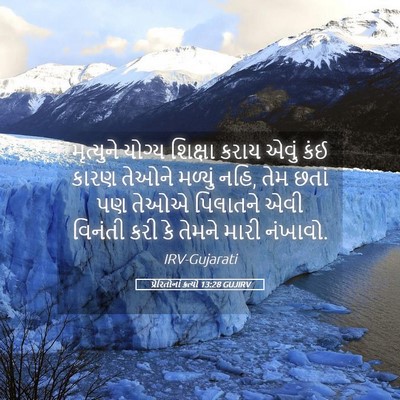 Picture 05 - પ્રેરિતોનાં ક્રત્યો 13:28 GUJIRV - મૃત્યુને યોગ્ય - Bible Verse Picture