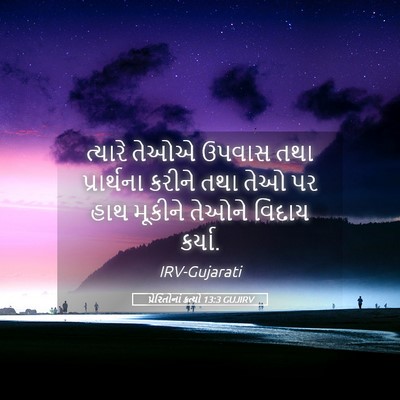 Picture 05 - પ્રેરિતોનાં ક્રત્યો 13:3 GUJIRV - ત્યારે તેઓએ ઉપવાસ - Bible Verse Picture