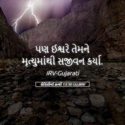 Picture 05 - પ્રેરિતોનાં ક્રત્યો 13:30 GUJIRV - પણ ઈશ્વરે તેમને - Bible Verse Picture