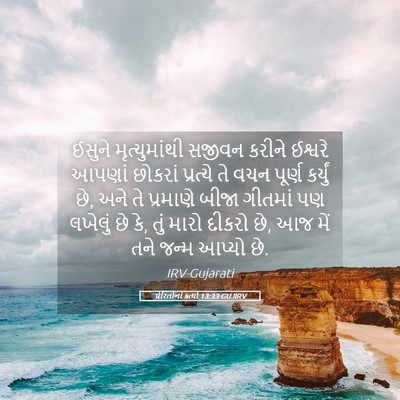 Picture 05 - પ્રેરિતોનાં ક્રત્યો 13:33 GUJIRV - ઈસુને મૃત્યુમાંથી - Bible Verse Picture