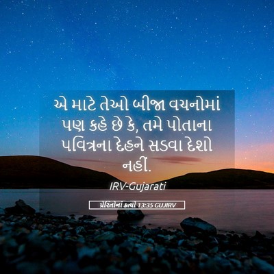 Picture 05 - પ્રેરિતોનાં ક્રત્યો 13:35 GUJIRV - એ માટે તેઓ બીજા - Bible Verse Picture