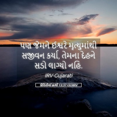 Picture 05 - પ્રેરિતોનાં ક્રત્યો 13:37 GUJIRV - પણ જેમને ઈશ્વરે - Bible Verse Picture