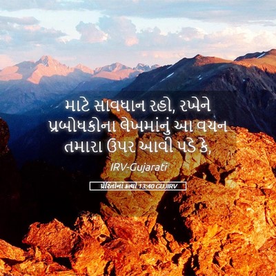Picture 05 - પ્રેરિતોનાં ક્રત્યો 13:40 GUJIRV - માટે સાવધાન રહો, - Bible Verse Picture