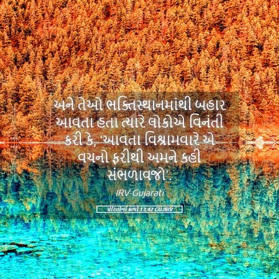 Picture 05 - પ્રેરિતોનાં ક્રત્યો 13:42 GUJIRV - અને તેઓ - Bible Verse Picture