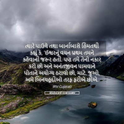 Picture 05 - પ્રેરિતોનાં ક્રત્યો 13:46 GUJIRV - ત્યારે પાઉલે તથા - Bible Verse Picture