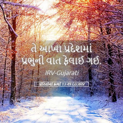 Picture 05 - પ્રેરિતોનાં ક્રત્યો 13:49 GUJIRV - તે આખા પ્રદેશમાં - Bible Verse Picture