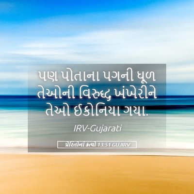 Picture 05 - પ્રેરિતોનાં ક્રત્યો 13:51 GUJIRV - પણ પોતાના પગની ધૂળ - Bible Verse Picture
