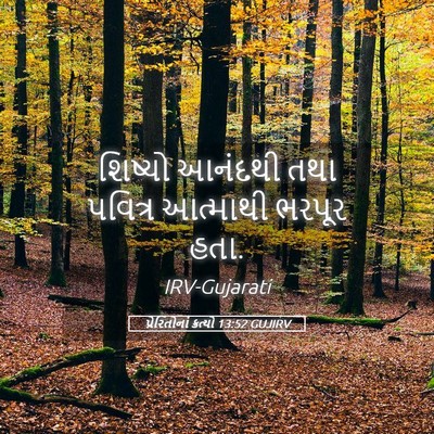 Picture 05 - પ્રેરિતોનાં ક્રત્યો 13:52 GUJIRV - શિષ્યો આનંદથી તથા - Bible Verse Picture