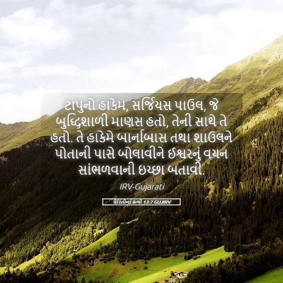 Picture 05 - પ્રેરિતોનાં ક્રત્યો 13:7 GUJIRV - ટાપુનો હાકેમ, - Bible Verse Picture