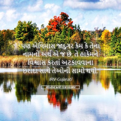 Picture 05 - પ્રેરિતોનાં ક્રત્યો 13:8 GUJIRV - પણ એલિમાસ જાદુગર - Bible Verse Picture