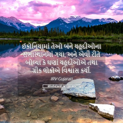 Picture 05 - પ્રેરિતોનાં ક્રત્યો 14:1 GUJIRV - ઈકોનિયામાં તેઓ - Bible Verse Picture