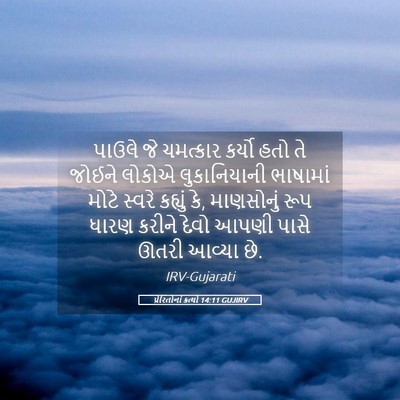 Picture 05 - પ્રેરિતોનાં ક્રત્યો 14:11 GUJIRV - પાઉલે જે ચમત્કાર - Bible Verse Picture