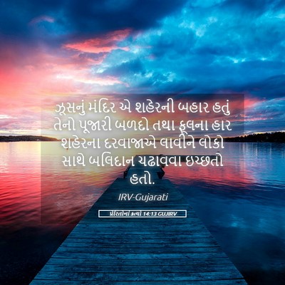 Picture 05 - પ્રેરિતોનાં ક્રત્યો 14:13 GUJIRV - ઝૂસનું મંદિર એ - Bible Verse Picture