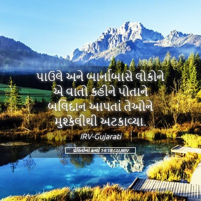 Picture 05 - પ્રેરિતોનાં ક્રત્યો 14:18 GUJIRV - પાઉલે અને - Bible Verse Picture