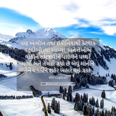 Picture 05 - પ્રેરિતોનાં ક્રત્યો 14:19 GUJIRV - પણ અંત્યોખ તથા - Bible Verse Picture