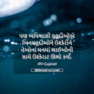 Picture 05 - પ્રેરિતોનાં ક્રત્યો 14:2 GUJIRV - પણ અવિશ્વાસી - Bible Verse Picture
