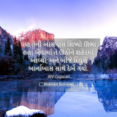 Picture 05 - પ્રેરિતોનાં ક્રત્યો 14:20 GUJIRV - પણ તેની આસપાસ - Bible Verse Picture