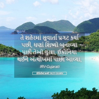 Picture 05 - પ્રેરિતોનાં ક્રત્યો 14:21 GUJIRV - તે શહેરમાં - Bible Verse Picture