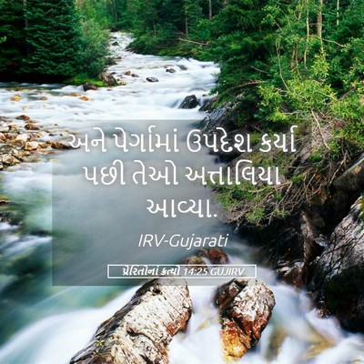 Picture 05 - પ્રેરિતોનાં ક્રત્યો 14:25 GUJIRV - અને પેર્ગામાં - Bible Verse Picture