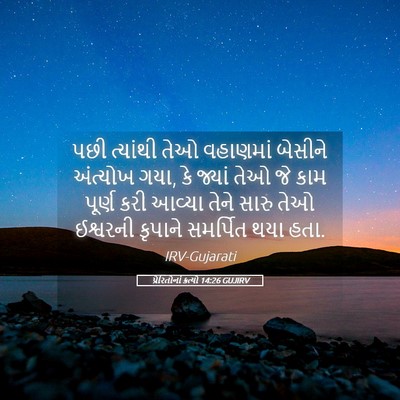 Picture 05 - પ્રેરિતોનાં ક્રત્યો 14:26 GUJIRV - પછી ત્યાંથી તેઓ - Bible Verse Picture